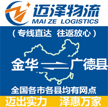 金華到廣德縣物流公司_金華物流到廣德縣_金華至廣德縣物流專線-邁澤