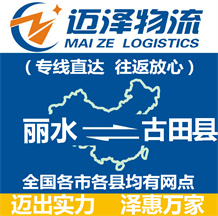 麗水到古田縣物流公司_麗水物流到古田縣_麗水至古田縣物流專(zhuān)線(xiàn)-邁澤