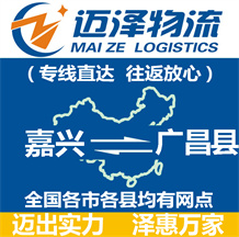 嘉興到廣昌縣物流公司_嘉興物流到廣昌縣_嘉興至廣昌縣物流專(zhuān)線(xiàn)-邁澤