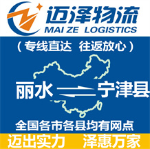麗水到寧津縣物流公司_麗水物流到寧津縣_麗水至寧津縣物流專(zhuān)線-邁澤