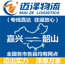 嘉興到韶山物流公司_嘉興物流到韶山_嘉興至韶山物流專(zhuān)線-邁澤