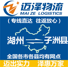湖州到子洲縣物流公司_湖州物流到子洲縣_湖州至子洲縣物流專(zhuān)線(xiàn)-邁澤