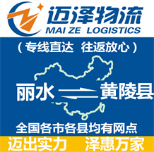麗水到黃陵縣物流公司_麗水物流到黃陵縣_麗水至黃陵縣物流專(zhuān)線-邁澤